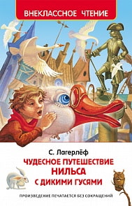 Книга Лагерлёф С. «Чудесное путешествие Нильса» (Росмэн, 27002ros)