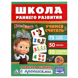 Обучающее пособие – Учимся считать из серии Маша и медведь, 50 наклеек (Умка, 978-5-506-02037-0sim)