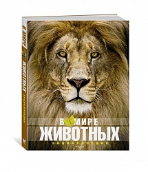 Энциклопедия - В мире животных, новая обложка (Махаон, 9785389136854) - миниатюра