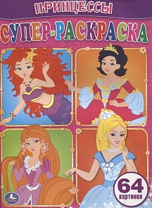 Супер-раскраска Принцессы. Простая раскраска для маленьких, 64 картинки (Умка, 978-5-506-00709-8) 
