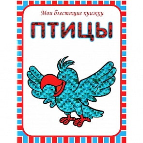 Книга – Мои блестящие книжки. Птицы (Мозаика-Синтез, МС00988)