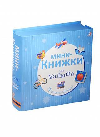 Мини-книжки для малыша new 