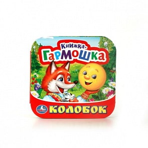 Книжка-гармошка Колобок (Умка, 978-5-506-01006-7)