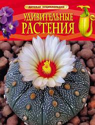 Энциклопедия «Удивительные растения» (Росмэн, 24751ros) - миниатюра