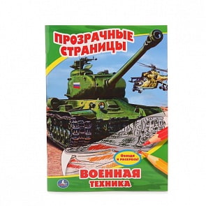 Раскраска Прозрачные страницы – Военная техника (Умка, 978-5-506-01552-9sim)