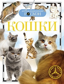 Энциклопедия "Кошки" (РОСМЭН, 17090ros)