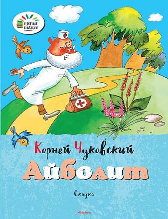 Сказка К. Чуковского «Айболит» из серии «Озорные Книжки» 