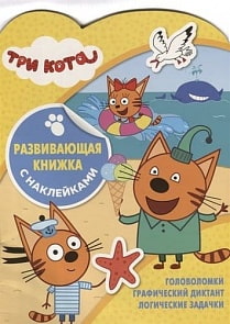 Развивающая книжка с наклейками - Три Кота, N КСН 1905 (Эгмонт, 5570-4)