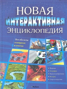 Новая интерактивная энциклопедия (Махаон, 978-5-389-02561-5)