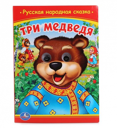 Книжка с глазками - Три Медведя 