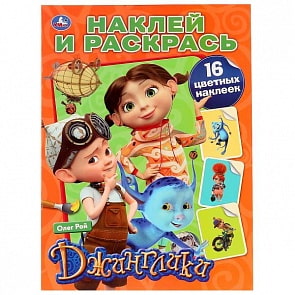 Раскраска Джинглики. Наклей и раскрась (Умка, 978-5-506-02829-1)