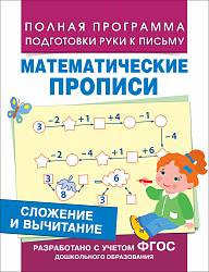 Математические прописи - Сложение и вычитание (Росмэн, 30202Ros) - миниатюра