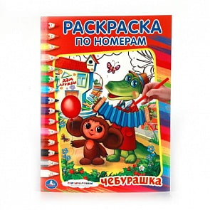 Раскраска по номерам А4 Союзмультфильм. Чебурашка (Умка, 978-5-506-00860-6)