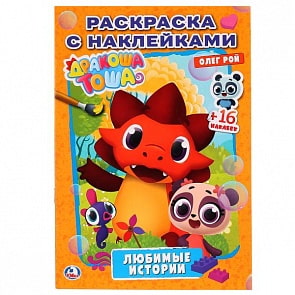 Раскраска с наклейками Дракоша Тоша. Любимые Истории (Умка, 978-5-506-02545-0)