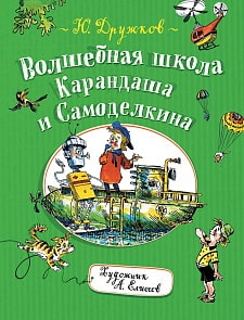 Книга Ю. Дружков - Волшебная школа Карандаша и Самоделкина (Росмэн, 35773)