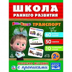 Обучающая активити с 50 наклейками – Маша и Медведь. Транспорт (Умка, 978-5-506-02304-3sim)