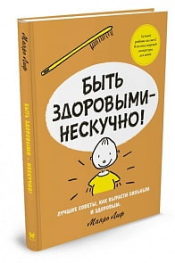 Книга М. Лиф - Быть здоровыми - нескучно! (Махаон, 9785389114524mh)