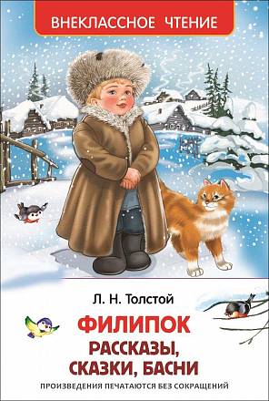 Книга из серии Внеклассное чтение - Филипок, Липунюшка и другие рассказы, Толстой Л.Н 