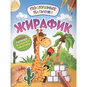 Книжка развивающая из серии Послушные пальчики: Жирафик, с наклейками (Феникс, 978-5-222-28450-6)