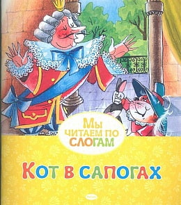 Книга из серии Мы читаем по слогам - Кот в сапогах (Махаон, 9785389053908)
