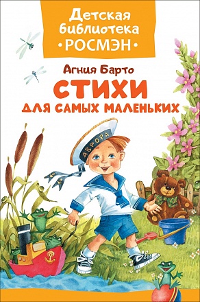 Книга из серии Детская библиотека Росмэн - Барто А. Стихи для самых маленьких 