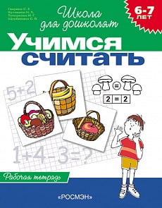 Рабочая тетрадь «Учимся считать, для детей 6-7 лет».  (Росмэн, 1469ros)