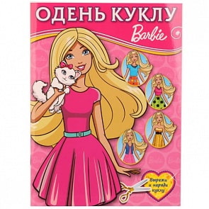 Одень куклу Барби. Вырезаем наряды (Умка, 978-5-506-01874-2)