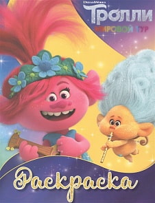 Раскраска Тролли 2 - Ангелочек (АСТ, 120510-2)