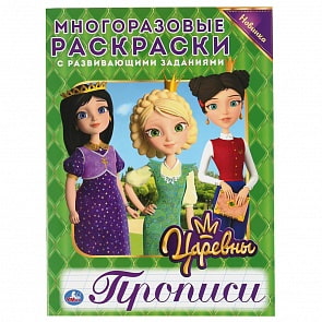 Многоразовая раскраска с прописями - Царевны (Умка, 978-5-506-03876-4)