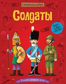 Книга «Солдаты» с супернаклейками (Махаон, 9785389054431mh)