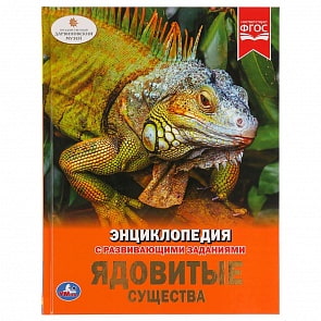 Энциклопедия – Ядовитые существа (Умка, 978-5-506-03350-9)