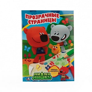 Раскраска Прозрачные страницы – Ми-Ми-Мишки (Умка, 978-5-506-01398-3sim)