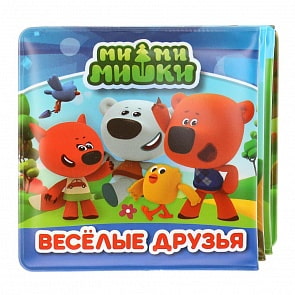 Книжка-раскладушка для ванной Ми-ми-мишки - Веселые друзья (Умка, 9785506023487)