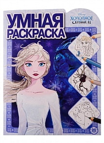 Умная раскраска №1927 - Холодное сердце 2 (Эгмонт, 6228-3) 