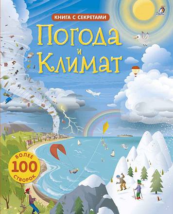 Книга из серии Открой тайны - Погода и климат 