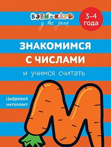 Книга - Знакомимся с числами и учимся считать, 3-4 года (Росмэн, 30336ros)