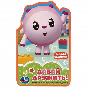 Книжка-раскладушка EVA - Малышарики. Давай дружить (Умка, 9785506026358)