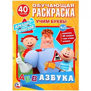 Раскраска с наклейками Азбука. Аркадий Паровозов (Умка, 978-5-506-02435-4)