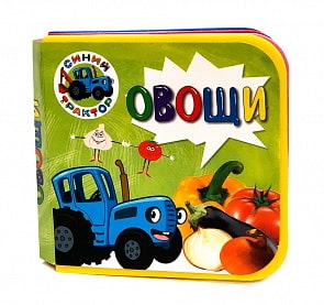 Книжка на пене - Синий трактор. Овощи (Проф Пресс, 30008-2)