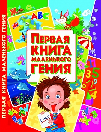 Первая книга маленького гения 