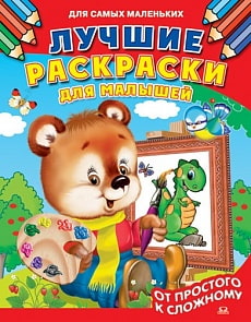 Раскраска из серии - Лучшие раскраски для малышей. От простого к сложному (Омега, 01159-4)