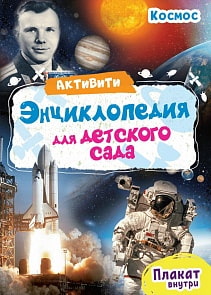 Активити-энциклопедия для детского сада - Космос (Проф Пресс, 29152-6)