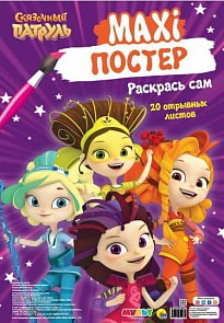 Раскраска. Макси-Постер. Сказочный патруль (Проф Пресс, 29568-5) Раскраска. Макси-Постер. Сказочный патруль (Проф Пресс, 29568-5)