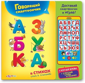 Книга с говорящим смартфончиком «Азбука в стихах» (Азбукварик, 906764-49-2)