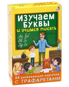 Обучающая игра с карточками и трафаретами - Изучаем буквы и учимся писать (Робинс, 9785436604107rob)