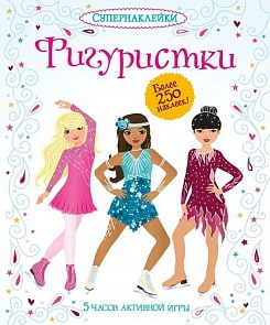Книга «Фигуристки» с супернаклейками (Махаон, 9785389072503mh)