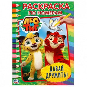 Раскраска по номерам А4 Лео и Тиг. Давай дружить (Умка, 978-5-506-02043-1)