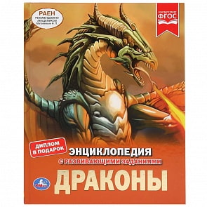 Энциклопедия А4 – Драконы (Умка, 978-5-506-03553-4)