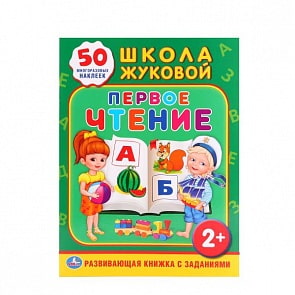Обучающая книжка с наклейками – Школа Жуковой, Первое чтение (Умка, 978-5-506-01096-8sim)