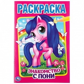 Первая раскраска А5 – Знакомство с пони (Умка, 978-5-506-04695-0)